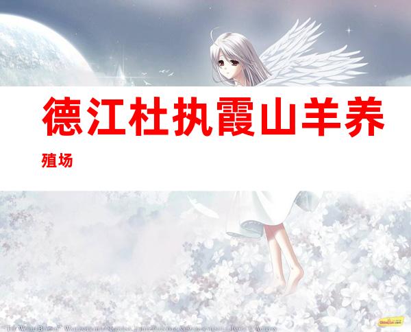 德江杜执霞山羊养殖场
